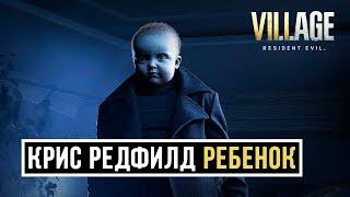 Крис Редфилд в образе ребенка | Мод Resident Evil Village
