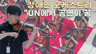 장애를 넘어선 감동의 하모니 현장 | 창원한마음 오케스트라 3주년 기념공연