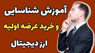 عرضه اولیه ارز دیجیتال: آموزش نحوه شناسایی و خرید عرضه اولیه ارز دیجیتال
