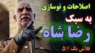 اصلاحات و نوسازی به سبک رضا شاه -  فلاش بک شماره ۵