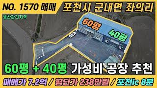 매매가 7억2천 가성비 공장 추천  / NO. 1570 / 포천시 군내면 좌의리 공장 매매 / 이동식주택 포함 / 포천ic 8분거리