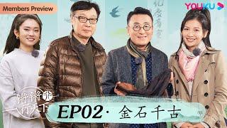 【锵锵行天下 第三季】EP2 金石千古 | 窦文涛/许子东/徐累/周奇墨/林玮婕 | 优酷纪实 YOUKU DOCUMENTARY