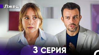 Лжец 3 Серия (русский дубляж) FULL HD