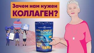 Зачем нам нужен коллаген | Родник Здоровья