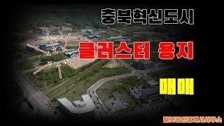 충북혁신도시 클러스터 용지 매매 소식입니다!!/대지면적 932평