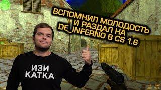 Вспомнил молодость в CS 1.6, раздаю всё так же @ inferno