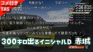 【コメ付きTAS】1000馬力になったイニシャルD 赤城で300キロ出してみた【啓介 FD】