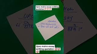 upsc mains essay writting quotation #ias #uppcs #civilserviceexam #viral #shortfeed #viralvideo #