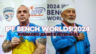 Леонид Плотницкий (Украина) / Дарибай Оспанов (Казахстан) / IPF BENCH PRESS WORLDS 2024