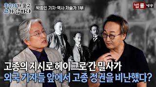 [19회]  박종인 기자·역사 저술가 1부 / 홍승기가 묻고 그가 답하다