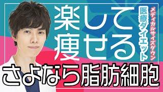 【美容医療で楽に痩せる】最先端痩身マシン！メディカルサイズダウン【クールスカルプティング・トゥルースカルプiD】