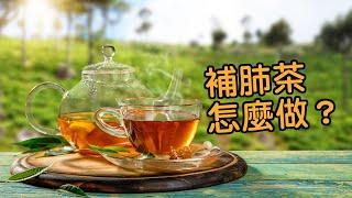 補肺茶怎麼做？