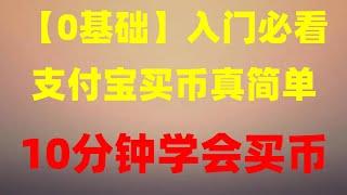 2023中国大陆如何去购买ETH（人民币如何去买ETH）【新手教程】bnb交易#国内买bnb的方法和步骤 支付宝买bnb的方法？bnb购买教程 ,新手教程#买入卖出etheth快速简单易懂教学、