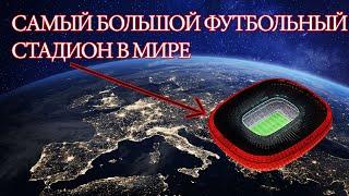 Самый Большой Стадион В МИРЕ