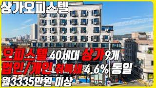 (매물번호10348) 천안상가오피스텔통매매 오피스텔만 40세대 상가9개까지 법인/개인 취득세 모두 4.6%로 동일한 건물 #천안아산건물 #천안건물매매 #빌딩매매 #꼬마빌딩