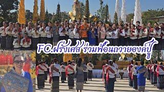 สุดตะลึง!ธุรกิจในฝรั่งเศสรุ่งเรือง Fcบินมาถวายรำแก้บน49นางรำแจกทุนเลี้ยงก๋วยเตี๋ยว