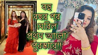 মেরিল প্রথম আলো পুরস্কারে পুরনো কলিগ দের সঙ্গে দেখা|| দিনশেষে আমার ২ কলিজাদের দেখেই যত শান্তি!!