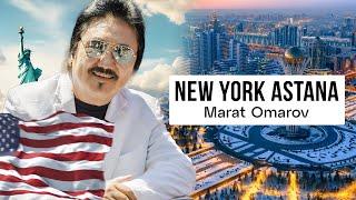 Marat Omarov - New York Astana (Official Music Video) / Марат Омаров / Нью Йорк - Астана