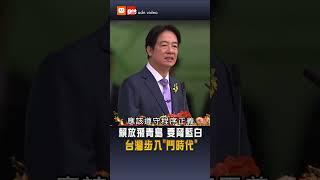 【要聞】賴放青鳥要脅民主 台灣步入"鬥時代"