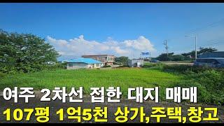 [이천여주토지] 바로 건축 가능한 대지 107평 매매 주택,상가,창고 가능!