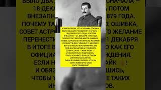 У Сталина было два дня рождения?!История и интересные факты. наука #история #факты #наука