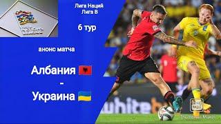 Албания - Украина (1-2)! Лига Наций 2024/25! Анонс матча!!!