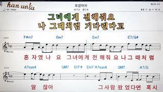 포장마차/황인욱Karaoke*Sheet Music*Chord*MR노래방 반주*기타 코드 악보*가라오케