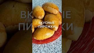 ВКУСНЫЕ ПИРОЖКИ #пирожки#пирожкистворогом #выпечка#вкусныерецепты #дрожжевоетесто #готовлюдома