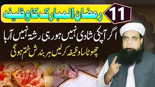 11 Ramzan Ka Wazifa | Pasand Ki Shadi Ka Powerful Taweez | Jald Shahdi Ka Qurani Wazifa