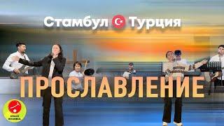 Прославление | Церковь Благодать Стамбул №4