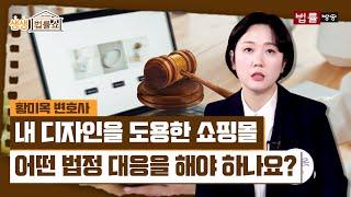 내 디자인을 도용한 쇼핑몰, 어떻게 대응 해야 하나요? / 법률방송뉴스