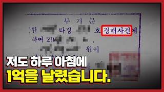 직접 1억을 사기 당하고 알게된 전세사기의 모든 것