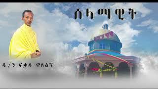* NEW*  '' ** ሰላማዊት ** ልዩ  ኦርቶዶክሳዊ  ዝማሬ በዘማሪ ዲ/ን ፍቃዱ ዋለልኝ  Selamawit  new Ethiopian orthodox mezmur