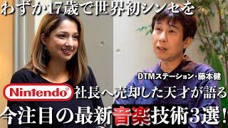 2023年コラボ企画!!あの天才【DTMステーション・藤本健】が語る今注目の世界を揺るがす最新音楽技術ランキング第３選【Synthesizer Vの威力とは!!?】Sony, DOTEC AUDIO