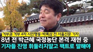 박록삼 전 서울신문 기자-8년 전 박근혜 국정농단 사태 본격 재현 중...기자들도 진영 휘둘리지 말고 팩트로 말해야... 김건희특검 채해병특검 촉구 4차 범시민행동