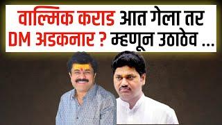 वाल्मिक कराड आत गेला तर DM अडकनार? म्हणून उठाठेव ... Dhananjay Munde | Walmik Karad |