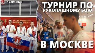 КУБОК МЭРА МОСКВЫ и ФЕСТИВАЛЬ РУКОПАШНОГО БОЯ / БОИ СПОРТСМЕНОВ клуба ЯРОПОЛК, 17.09.2023 г.