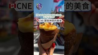 CNE的那些黑暗街头小吃The weirdest & wackiest foods need to try at CNE #多伦多吃喝玩乐 #toronto