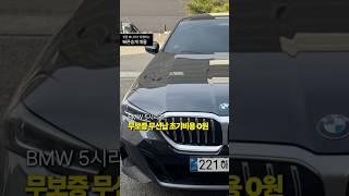 BMW 5시리즈 무보증,무선납 장기렌트승계