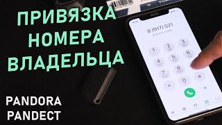 Как привязать номер владельца к сигнализации?