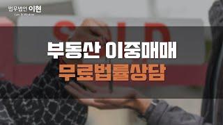 부동산 이중매매 급작스러운 상황에서 명쾌한 해답을 찾으려면?