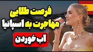 خبر فوری: مهاجرت به اسپانیا راحت شد