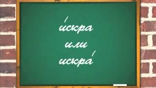 Как это по-русски? - На какой слог ставится ударение в слове искра?