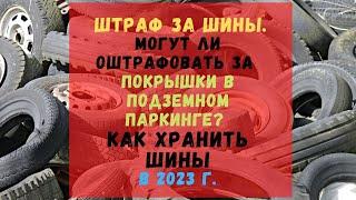 Штраф за шины. Могут ли оштрафовать за покрышки в подземном паркинге? Как хранить шины