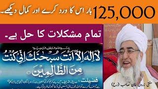 Ayat e Karima Ka Khaas wird ! آیات کریمہ کا خاص ورد ! Mufti Zarwali Khan (Rh A) !