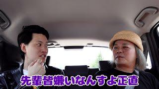 【面白い先輩と旅行#1】車中で早速過激な話をする粗品【中山功太】