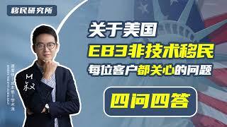 【汇总】美国EB3非技术移民会遇到的四大问题！#移民 #移民美国 #美国移民 #美国EB3移民 #美国EB3非技术移民 #美国绿卡 #美国身份 #移居美国 #美国EW3 #eb3 #eb3移民