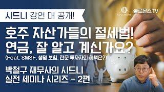 호주 자산가들은 이렇게 절세합니다! 연금 활용법, 잘 알고 계신가요?