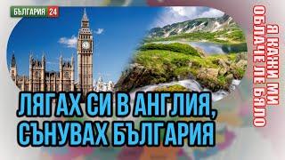 Родена съм в България, живея в Англия, сърцето ми е във Варна