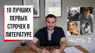 Топ-10 первых строчек в истории литературы. ЧАСТЬ 1: Толкин и Маркес, Бэнкс - это похороны (#20.1)